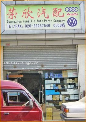 广州荣欣汽配 专业汽车零配件零售服务商